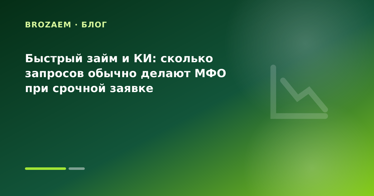 Быстрый займ и КИ: сколько запросов обычно делают МФО при срочной заявке — иллюстрация BroZaem
