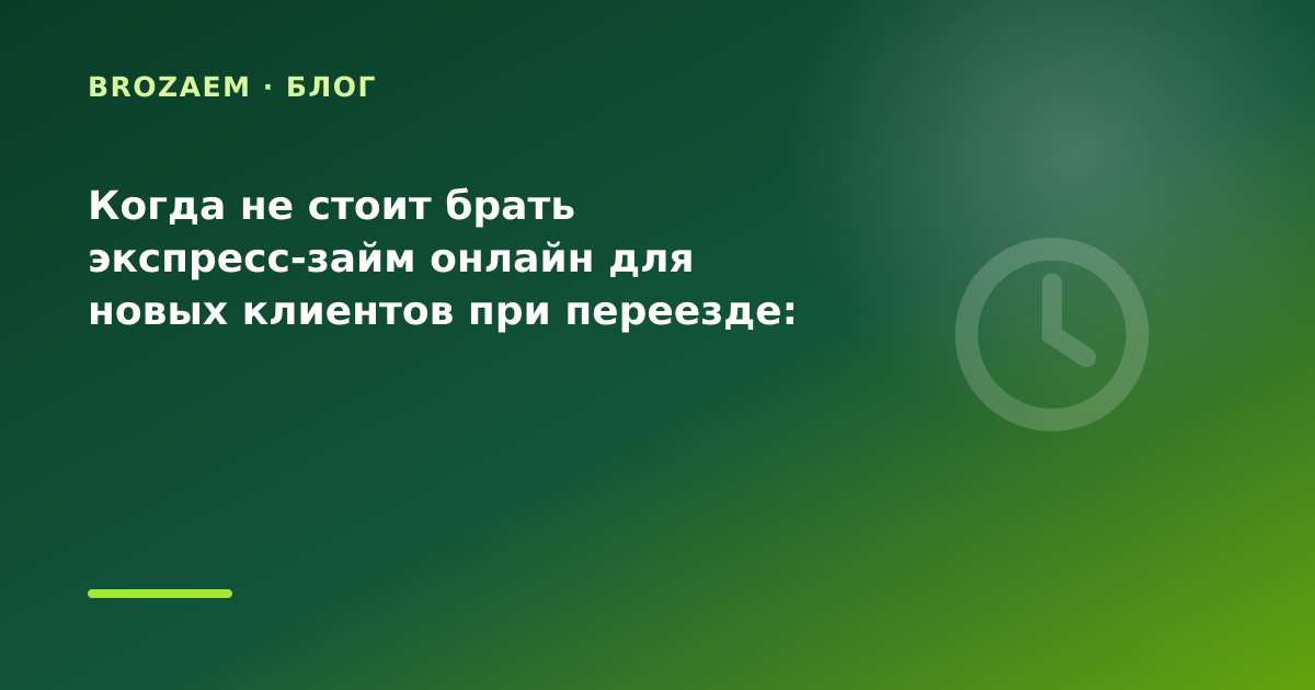 Когда не стоит брать экспресс-займ онлайн для новых клиентов при переезде: разбор условий — иллюстрация Narod-N