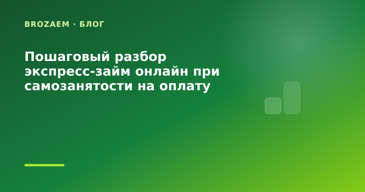 Пошаговый разбор экспресс-займ онлайн при самозанятости на оплату коммуналки: разбор — иллюстрация Narod-N