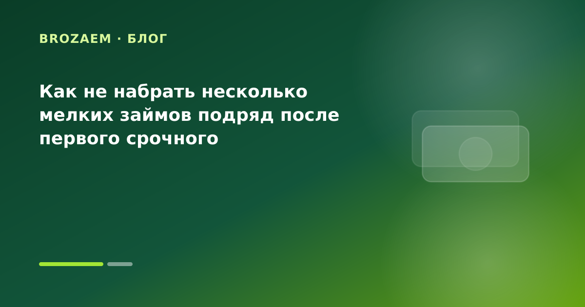 Как не набрать несколько мелких займов подряд после первого срочного — иллюстрация BroZaem