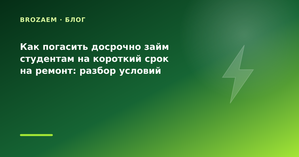 Как погасить досрочно займ студентам на короткий срок на ремонт: разбор условий — иллюстрация Narod-N