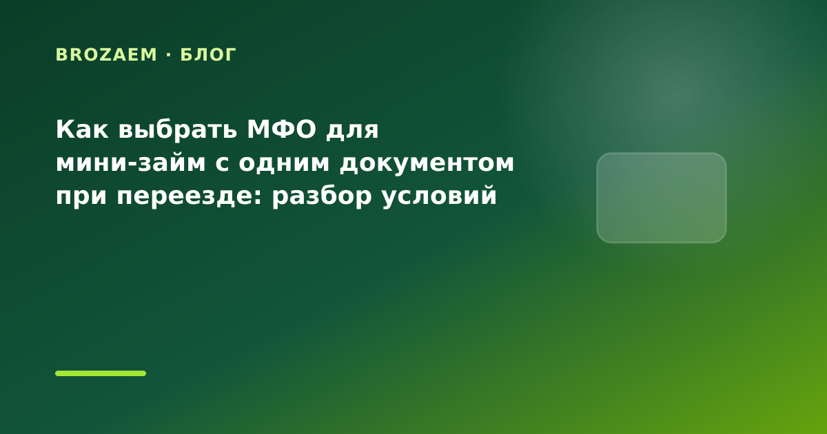 Как выбрать МФО для мини-займ с одним документом при переезде: разбор условий — иллюстрация Narod-N