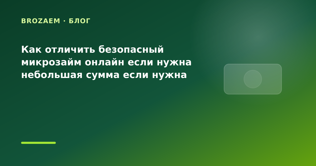 Как отличить безопасный микрозайм онлайн если нужна небольшая сумма если нужна сумма на — иллюстрация Narod-N
