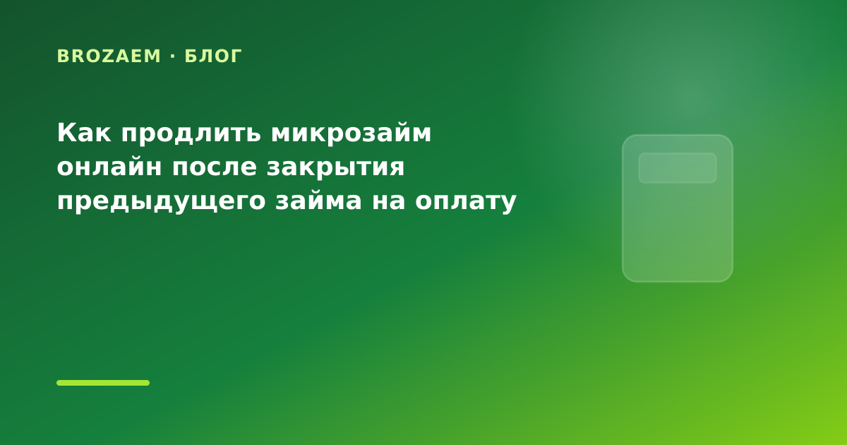 Как продлить микрозайм онлайн после закрытия предыдущего займа на оплату коммуналки: что — иллюстрация Narod-N