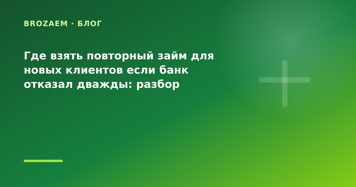 Где взять повторный займ для новых клиентов если банк отказал дважды: разбор условий — иллюстрация Narod-N