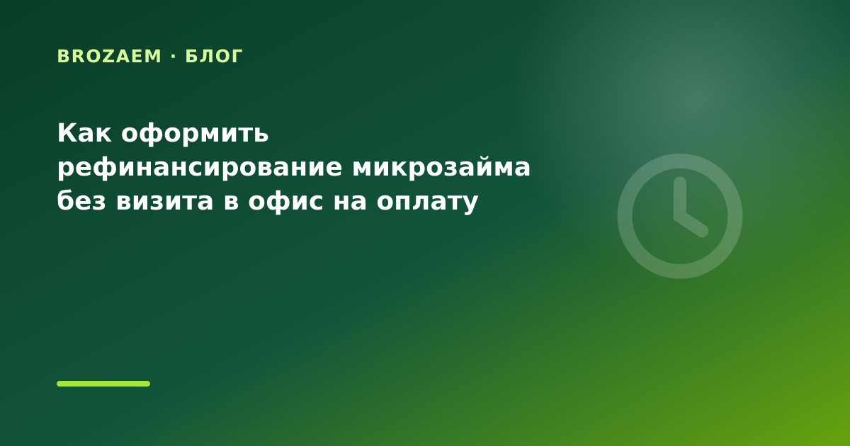 Как оформить рефинансирование микрозайма без визита в офис на оплату коммуналки: разбор — иллюстрация Narod-N