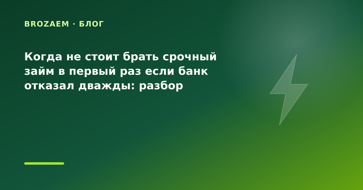Когда не стоит брать срочный займ в первый раз если банк отказал дважды: разбор условий — иллюстрация Narod-N