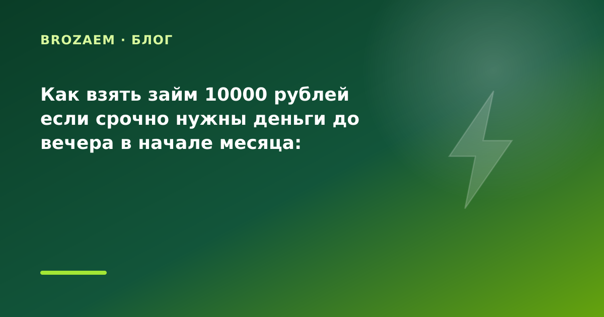 Как взять займ 10000 рублей если срочно нужны деньги до вечера в начале месяца: разбор — иллюстрация Narod-N