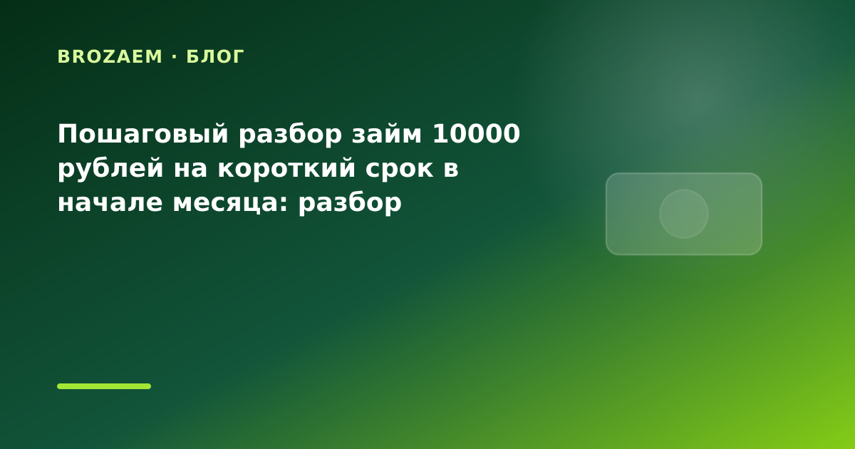 Пошаговый разбор займ 10000 рублей на короткий срок в начале месяца: разбор условий — иллюстрация Narod-N