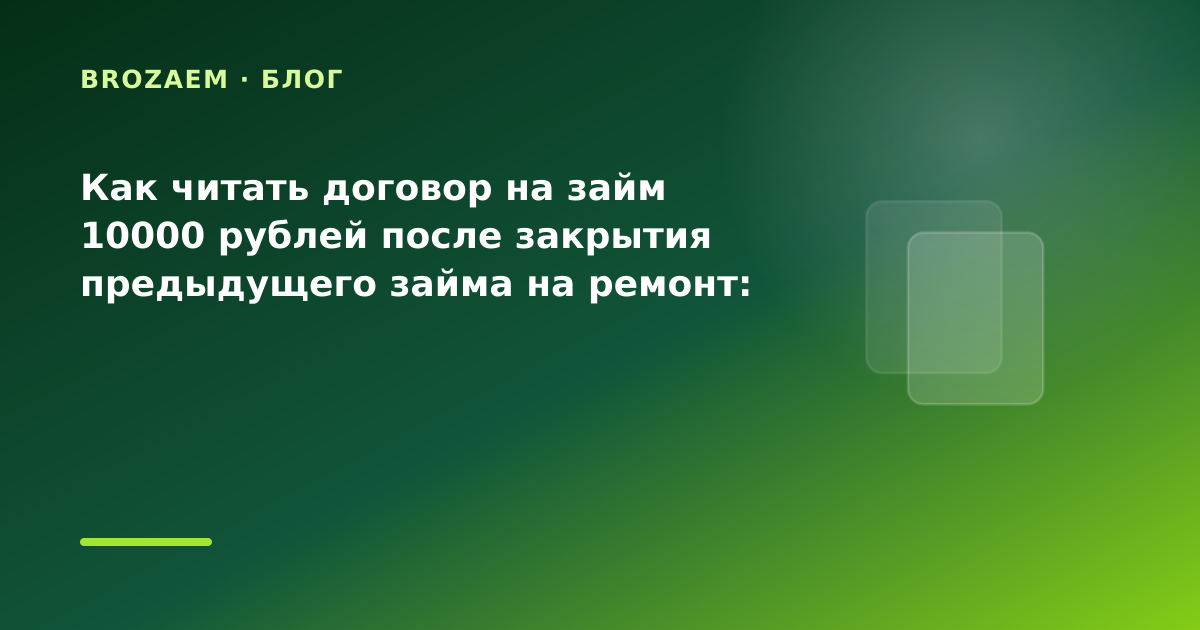 Как читать договор на займ 10000 рублей после закрытия предыдущего займа на ремонт: что — иллюстрация Narod-N