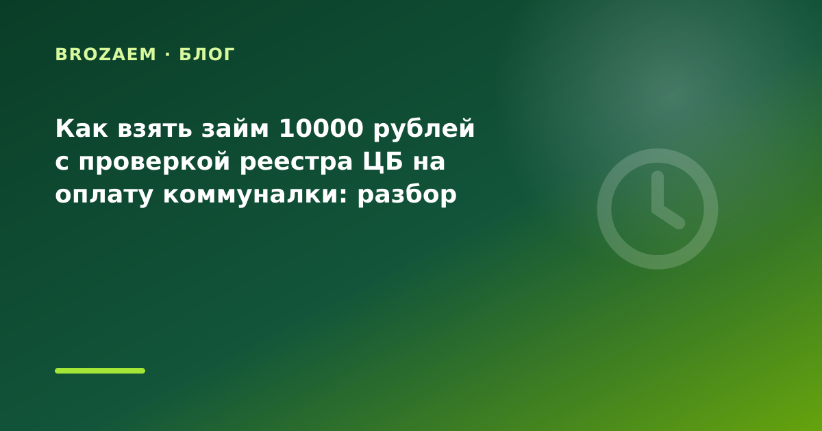 Как взять займ 10000 рублей с проверкой реестра ЦБ на оплату коммуналки: разбор условий — иллюстрация Narod-N