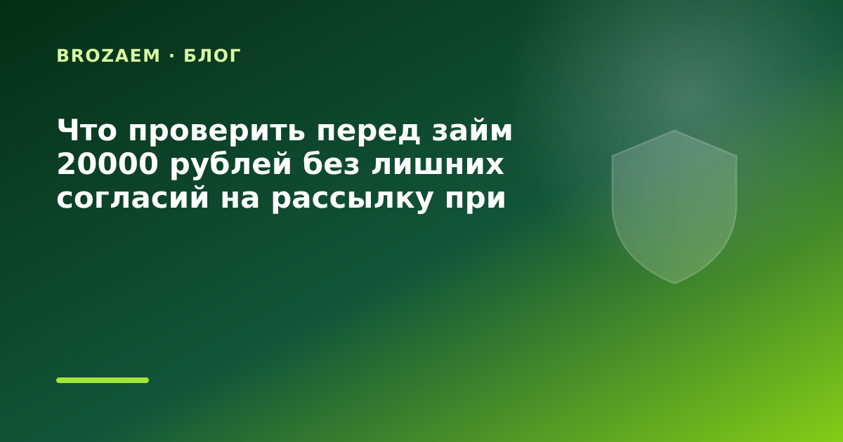 Что проверить перед займ 20000 рублей без лишних согласий на рассылку при переезде: что — иллюстрация Narod-N