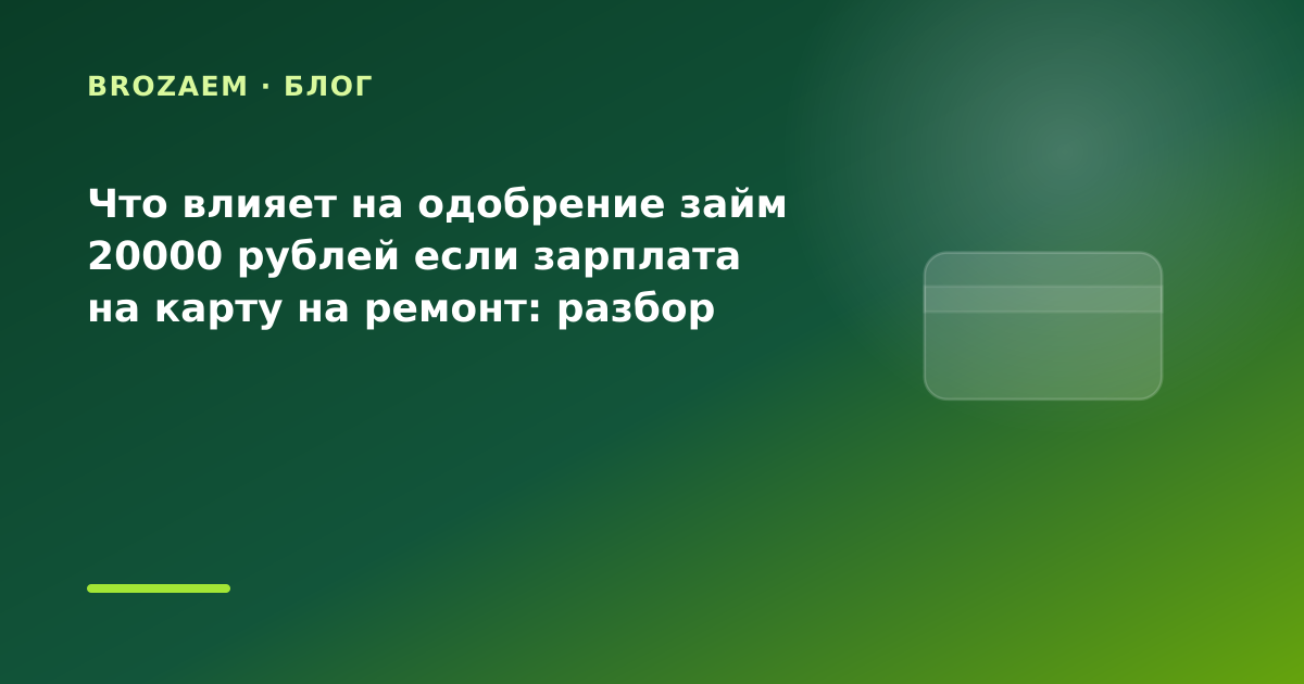 Что влияет на одобрение займ 20000 рублей если зарплата на карту на ремонт: разбор условий — иллюстрация Narod-N