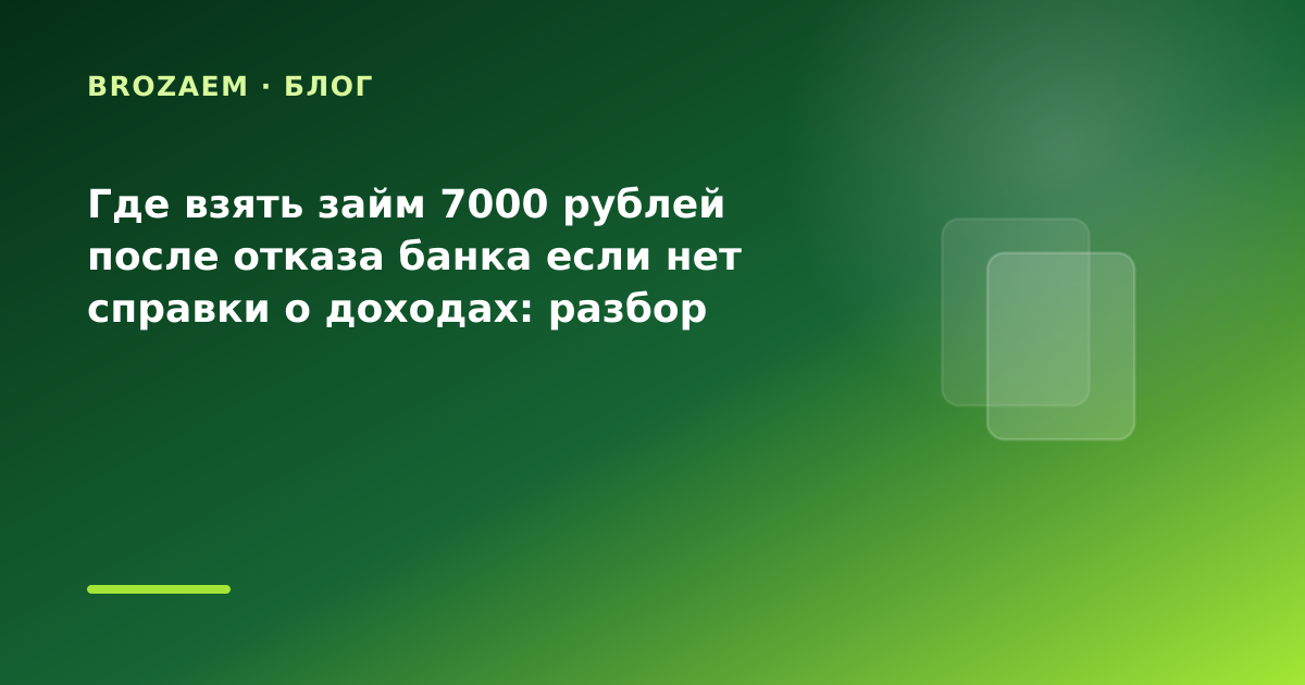 Где взять займ 7000 рублей после отказа банка если нет справки о доходах: разбор условий — иллюстрация Narod-N