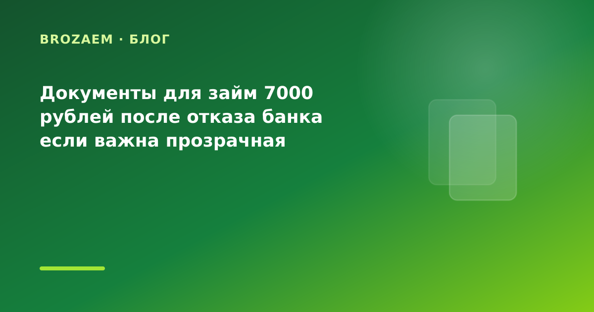 Документы для займ 7000 рублей после отказа банка если важна прозрачная ставка: разбор — иллюстрация Narod-N