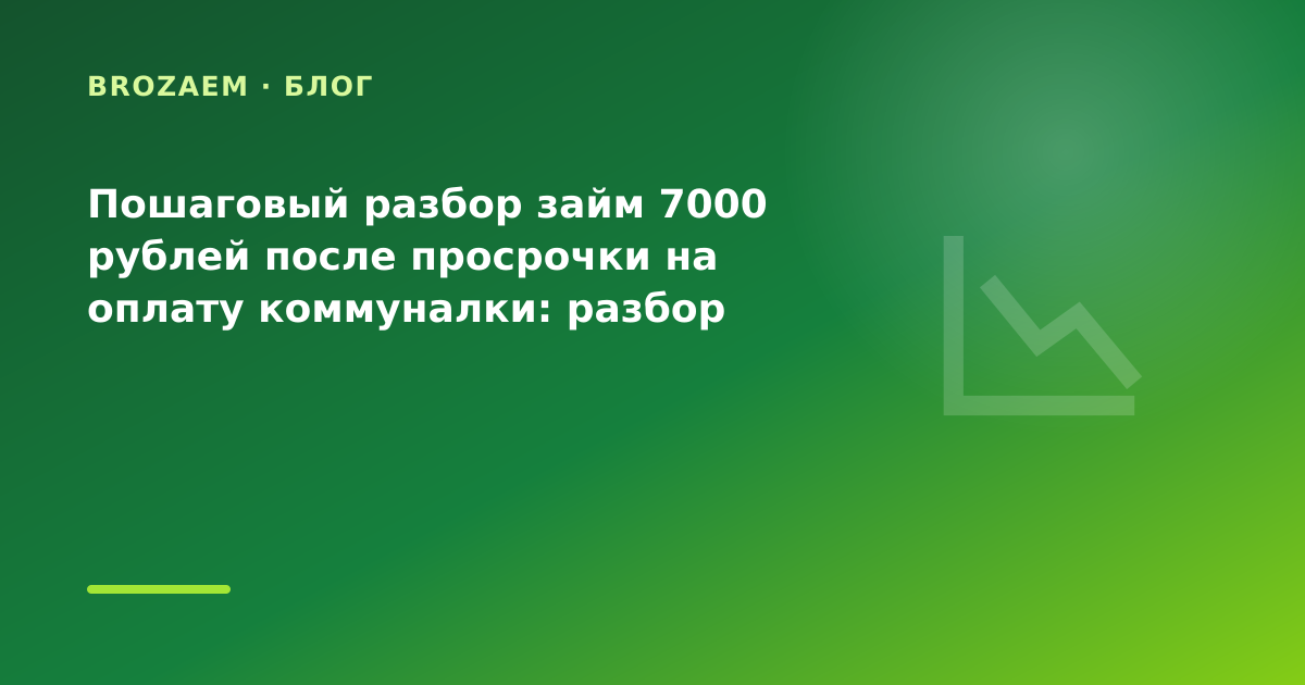 Пошаговый разбор займ 7000 рублей после просрочки на оплату коммуналки: разбор условий — иллюстрация Narod-N