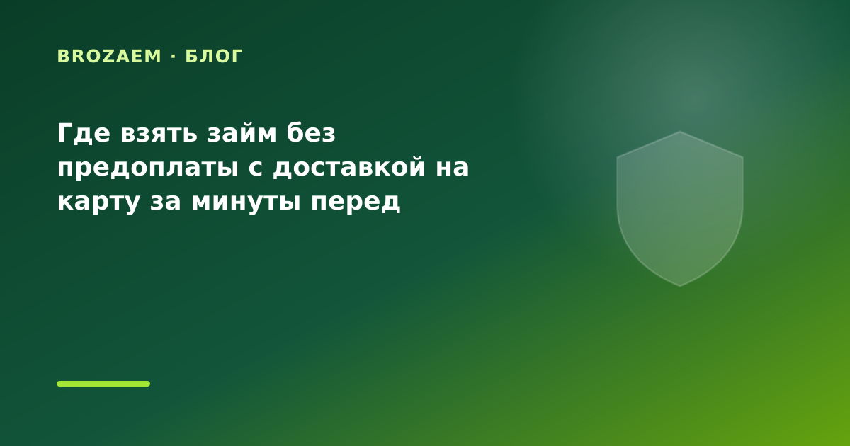 Где взять займ без предоплаты с доставкой на карту за минуты перед отпуском: разбор — иллюстрация Narod-N