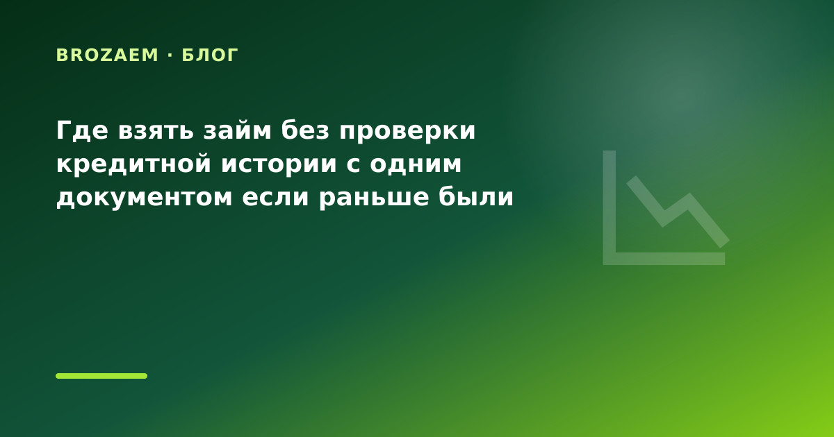 Где взять займ без проверки кредитной истории с одним документом если раньше были — иллюстрация Narod-N