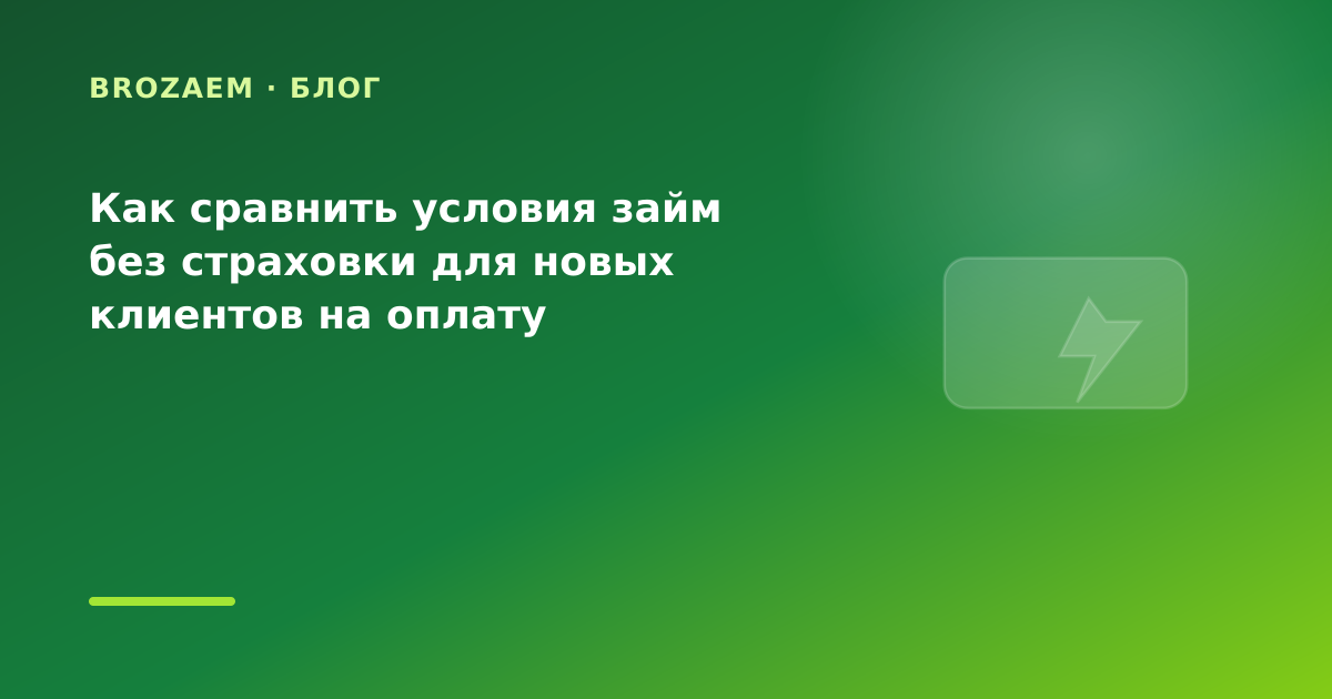 Как сравнить условия займ без страховки для новых клиентов на оплату коммуналки: разбор — иллюстрация Narod-N