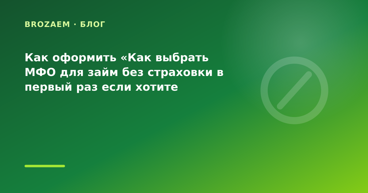 Как оформить «Как выбрать МФО для займ без страховки в первый раз если хотите сравнить — иллюстрация Narod-N