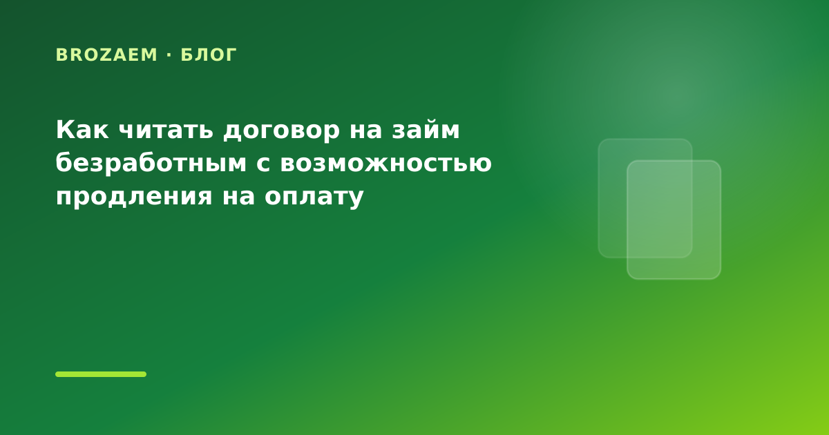 Как читать договор на займ безработным с возможностью продления на оплату коммуналки: что — иллюстрация Narod-N