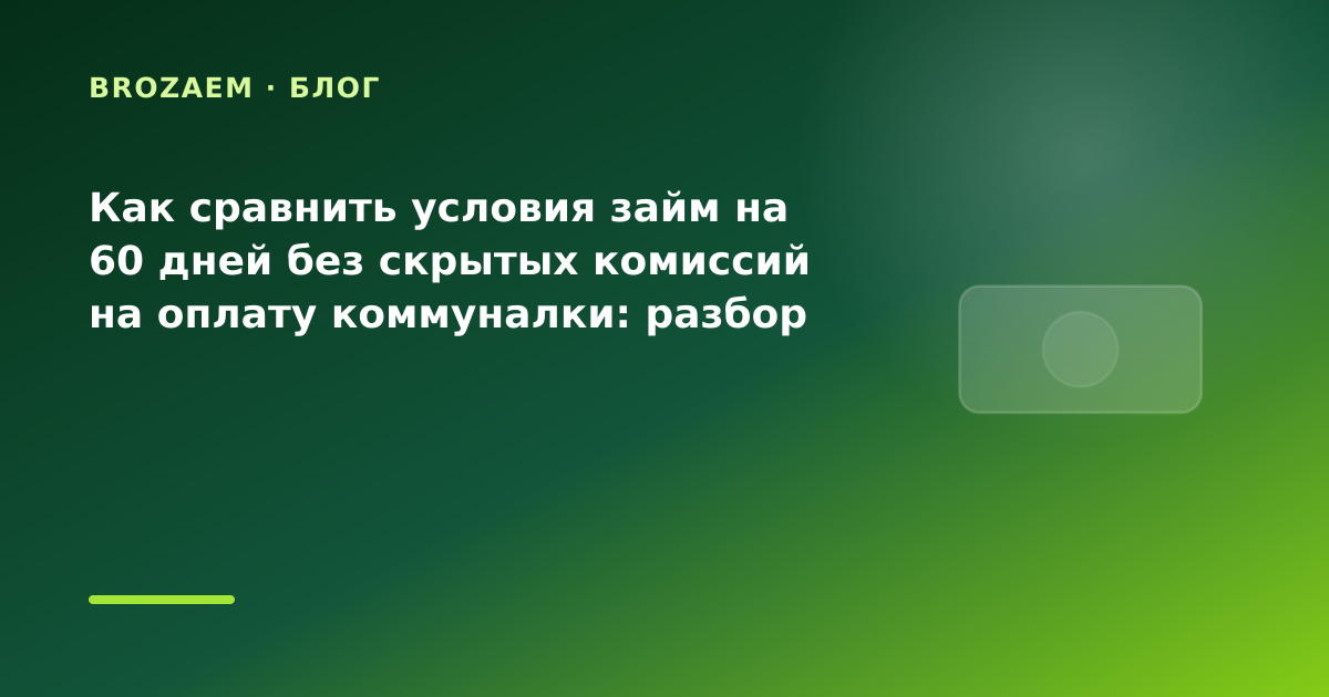 Как сравнить условия займ на 60 дней без скрытых комиссий на оплату коммуналки: разбор — иллюстрация Narod-N