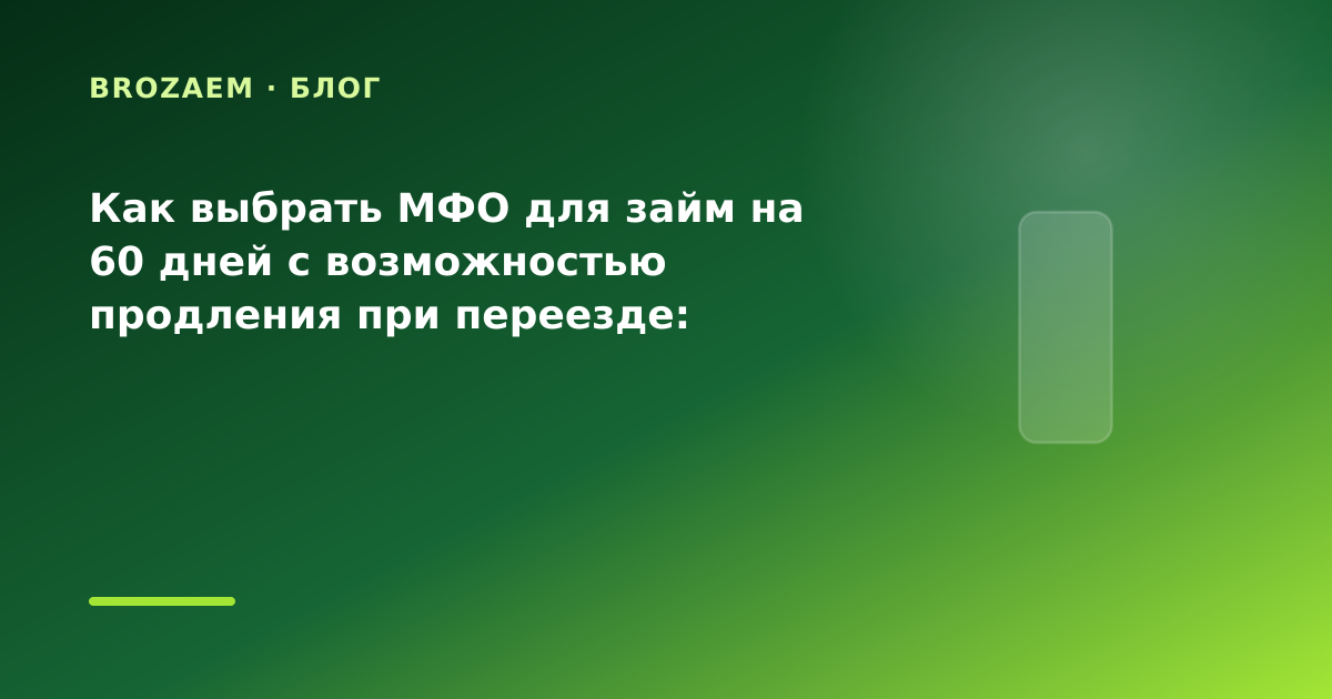 Как выбрать МФО для займ на 60 дней с возможностью продления при переезде: разбор условий — иллюстрация Narod-N