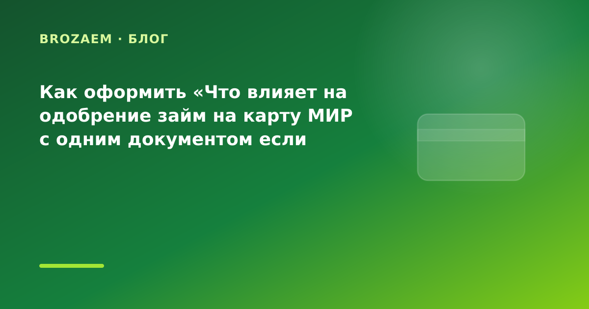 Как оформить «Что влияет на одобрение займ на карту МИР с одним документом если раньше — иллюстрация Narod-N