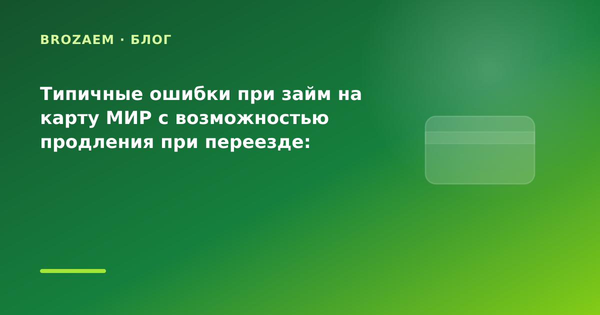 Типичные ошибки при займ на карту МИР с возможностью продления при переезде: разбор — иллюстрация Narod-N