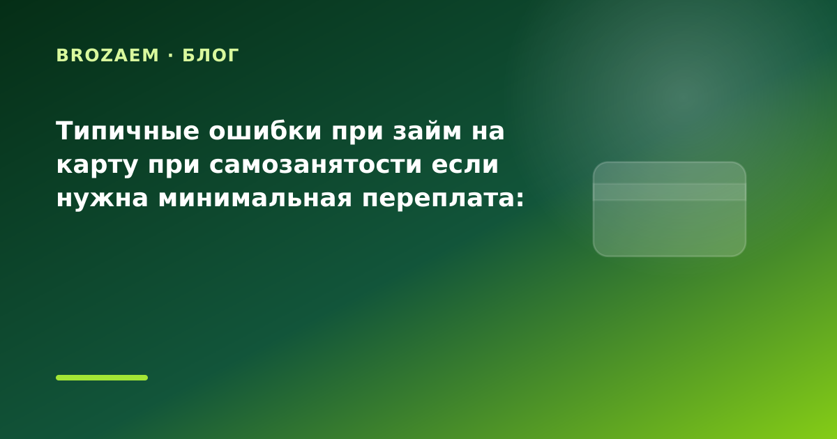 Типичные ошибки при займ на карту при самозанятости если нужна минимальная переплата: что — иллюстрация Narod-N
