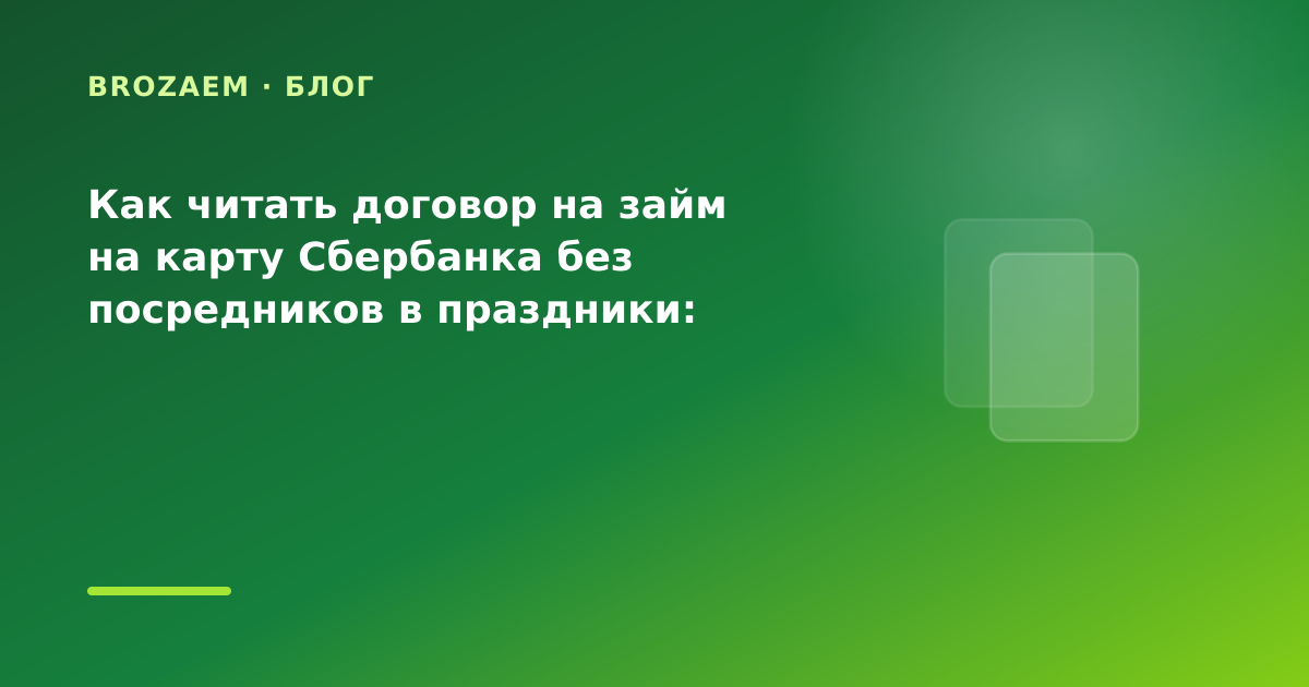 Как читать договор на займ на карту Сбербанка без посредников в праздники: разбор условий — иллюстрация Narod-N