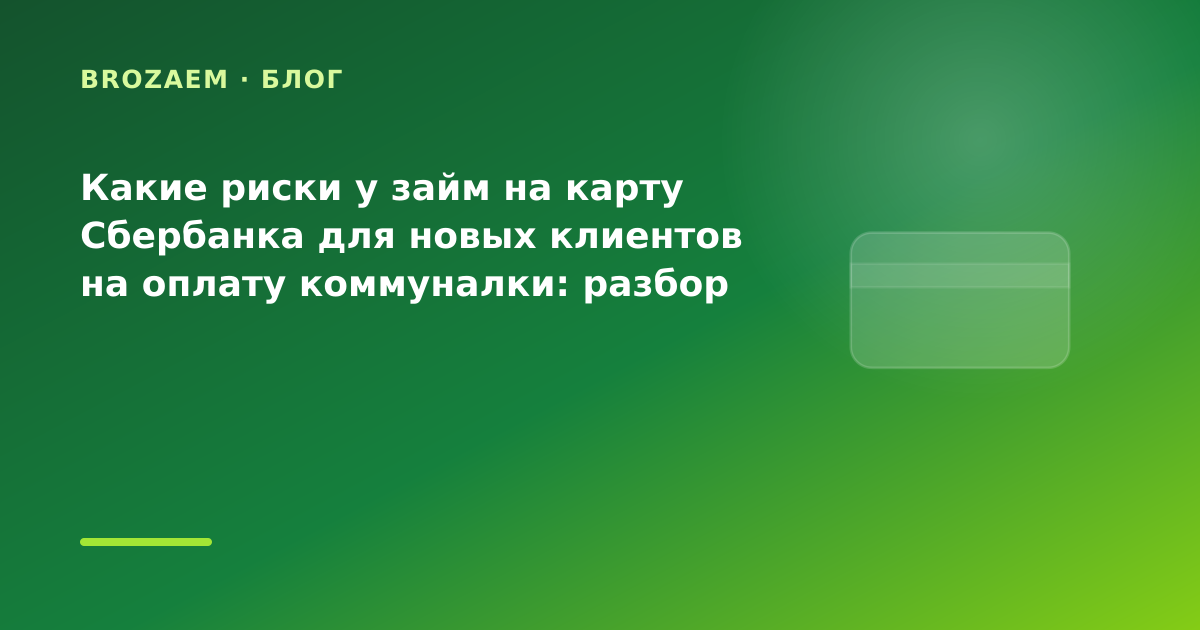 Какие риски у займ на карту Сбербанка для новых клиентов на оплату коммуналки: разбор — иллюстрация Narod-N