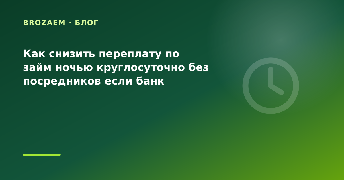 Как снизить переплату по займ ночью круглосуточно без посредников если банк отказал — иллюстрация Narod-N