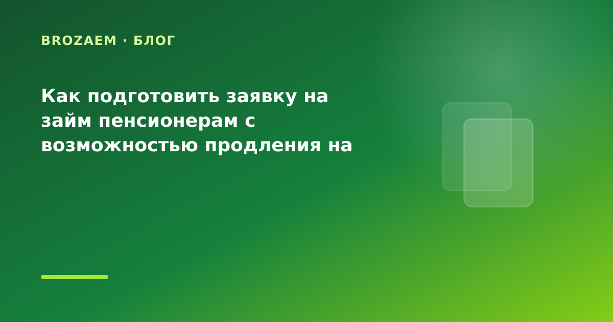 Как подготовить заявку на займ пенсионерам с возможностью продления на лечение: разбор — иллюстрация Narod-N