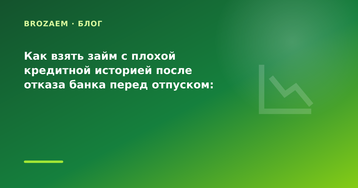 Как взять займ с плохой кредитной историей после отказа банка перед отпуском: разбор — иллюстрация Narod-N